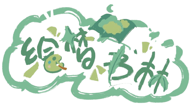绘梦书林